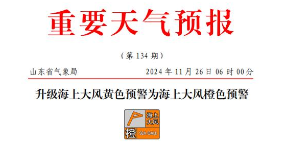 山东海上大风橙色预警，部门港口或暂停作业
