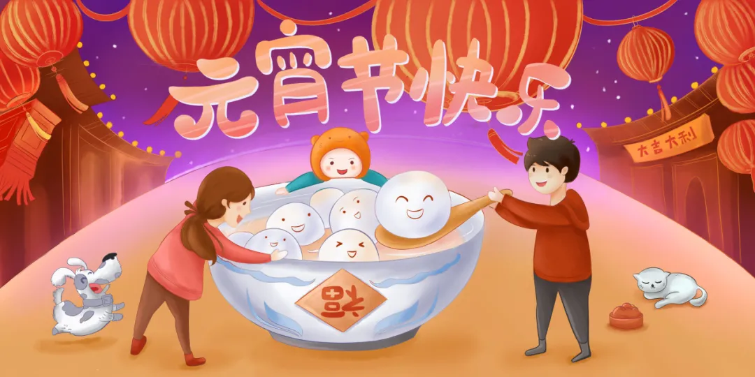 正月十五元宵节丨人间灯火，阖家团圆