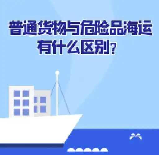 集装箱海运-通常货物海运与危险品海运有什么区别？