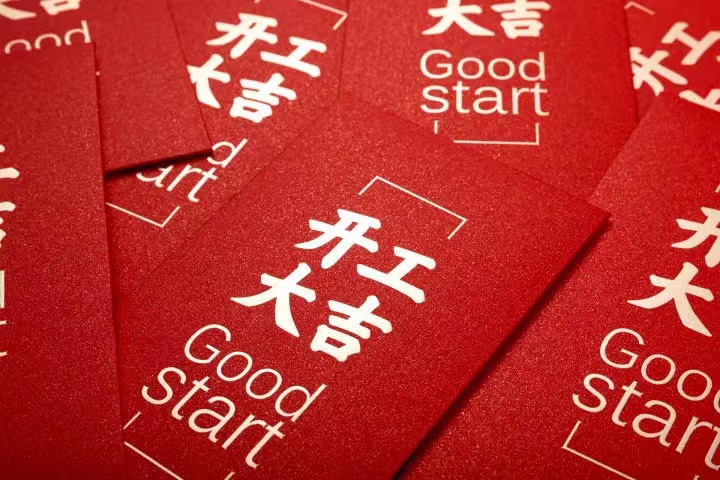 正月初七，开工大吉！